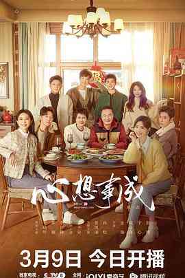 《心想事成》免费高清无广告在线播放|内地,国产·中国大陆·2023