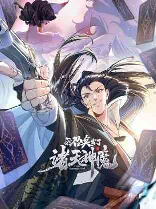 《我召唤出了诸天神魔 动态漫画 第一季》免费高清无广告在线播放|中国动漫·中国大陆·2024