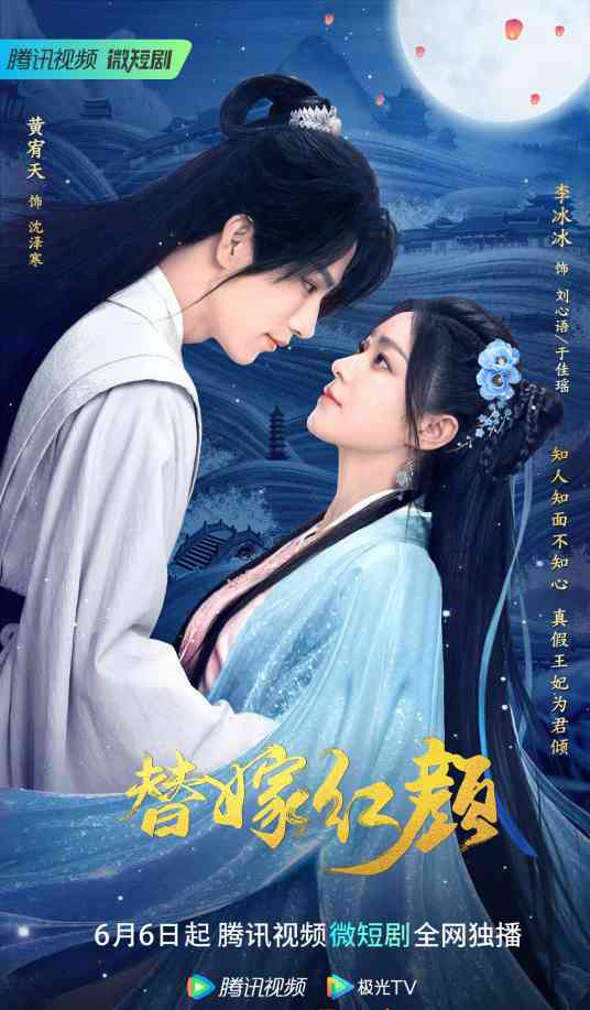 《替嫁红颜》免费高清无广告在线播放|爱情,短片,古装·中国大陆·2023