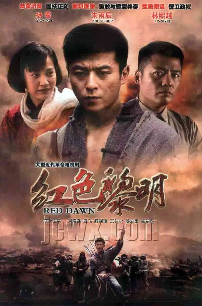 《红色黎明 战匪》免费高清无广告在线播放|历史,战争·中国大陆·2012