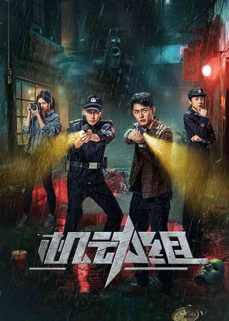 《机动组 第一季》免费高清无广告在线播放|剧情,犯罪·中国大陆·2025