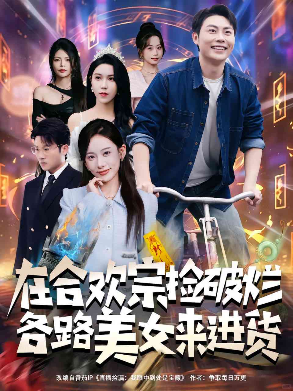 《在合欢宗捡破烂各路美女来进货》免费高清无广告在线播放|短剧·中国大陆·2025
