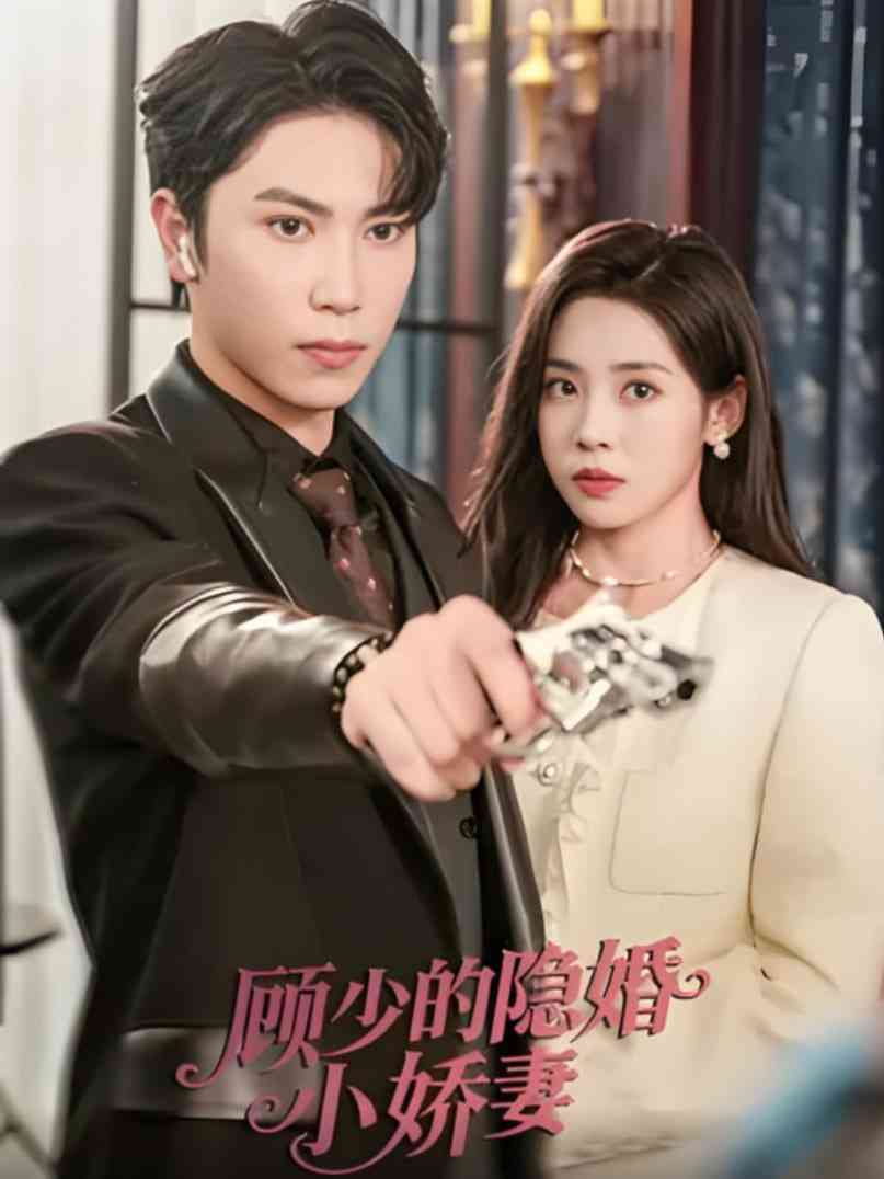 《顾少的隐婚小娇妻》免费高清无广告在线播放|短剧·中国大陆·2025