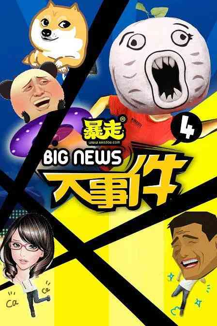 《暴走大事件 第四季》免费高清无广告在线播放|脱口秀·中国大陆·2015