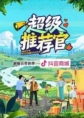 《超级推荐官》免费高清无广告在线播放|真人秀·中国大陆·2024