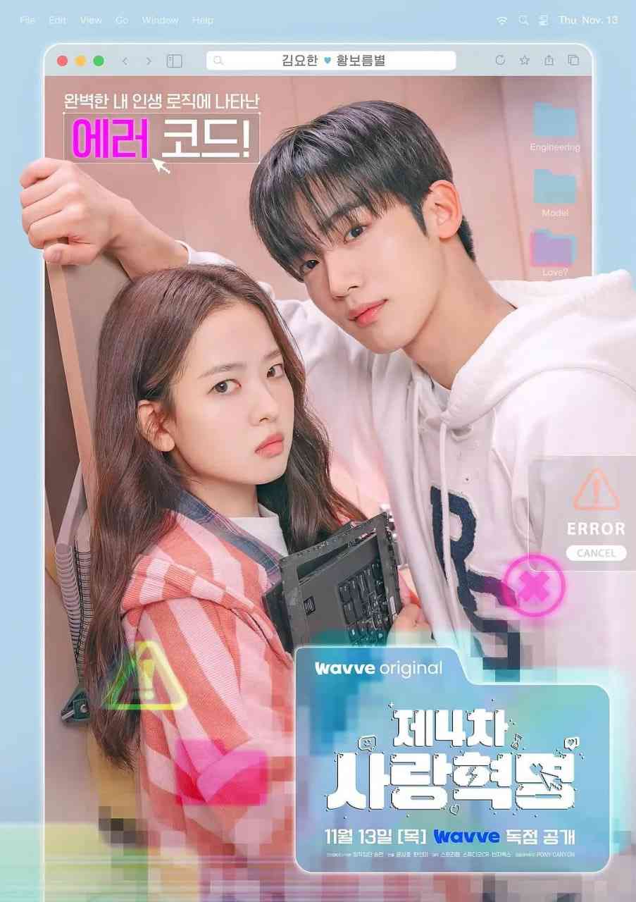 《第四次爱情革命》免费高清无广告在线播放|剧情,爱情·韩国·2025