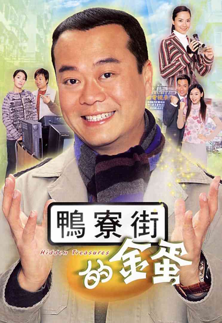 《鸭寮街的金蛋》免费高清无广告在线播放|剧情,喜剧·中国香港·2005