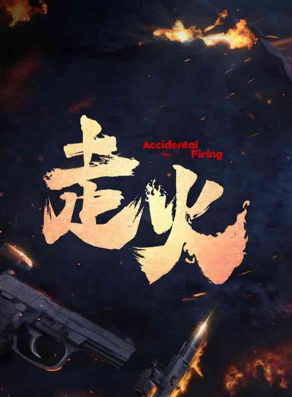 《走火 2025》免费高清无广告在线播放|剧情·中国大陆·2025