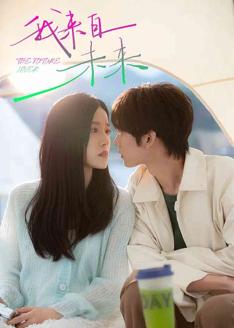 《我来自未来》免费高清无广告在线播放|爱情,短片,奇幻·中国大陆·2025