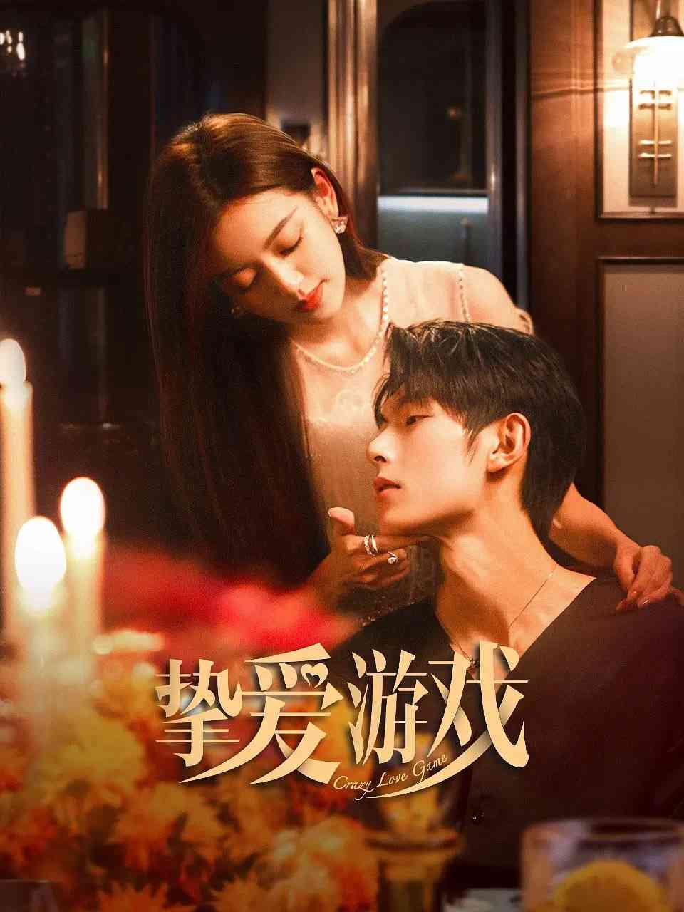 《挚爱游戏》免费高清无广告在线播放|剧情,悬疑·中国大陆·2025