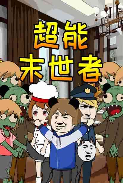 《超能末世者》免费高清无广告在线播放|中国动漫·大陆·2022