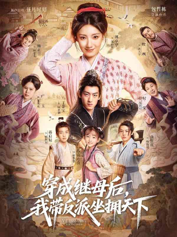 《穿成继母后我带反派坐拥天下》免费高清无广告在线播放|短剧·中国大陆·2025