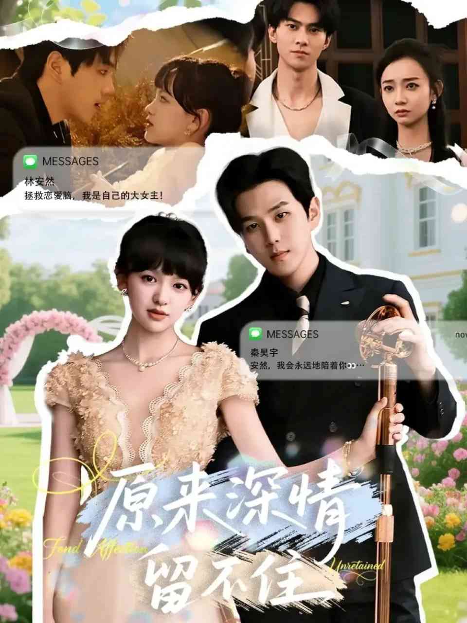 《原来深情留不住》免费高清无广告在线播放|短剧·中国大陆·2025