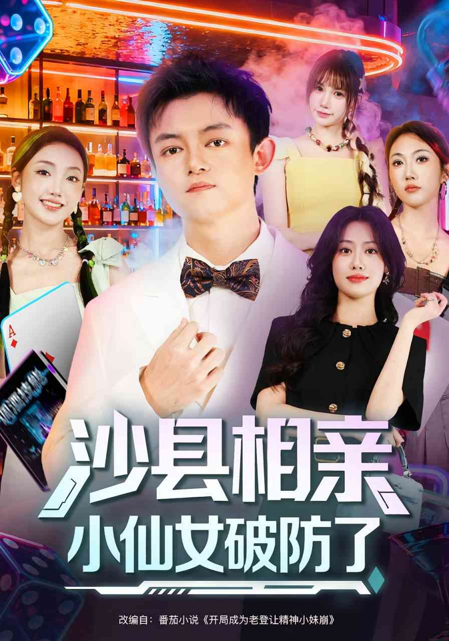 《沙县相亲小仙女破防了》免费高清无广告在线播放|短剧·中国大陆·2025