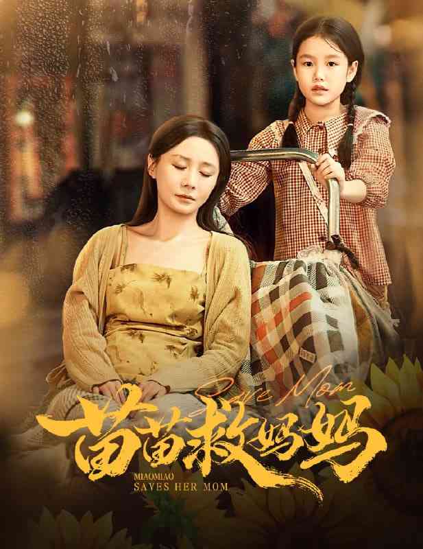 《苗苗救妈妈》免费高清无广告在线播放|短剧·中国大陆·2025