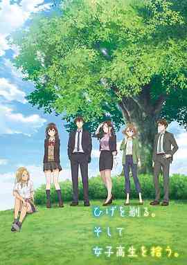 《剃须。然后捡到女高中生》免费高清无广告在线播放|爱情,动画,日本动漫·日本·2021