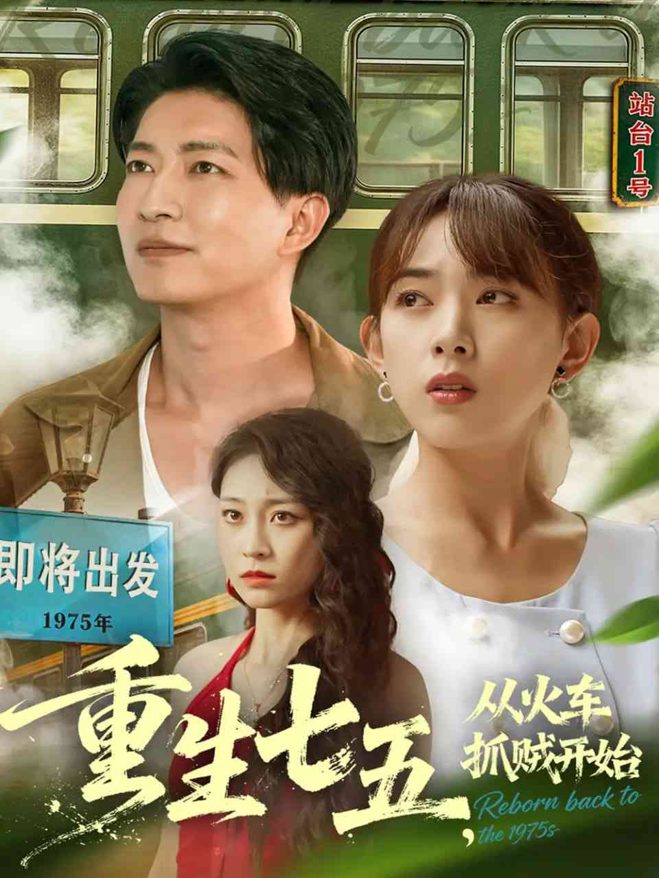 《重生七五从火车抓贼开始》免费高清无广告在线播放|短剧·中国大陆·2025