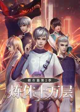 《炼体十万层：都市篇 第二季·动态漫画》免费高清无广告在线播放|中国动漫·中国大陆·2023