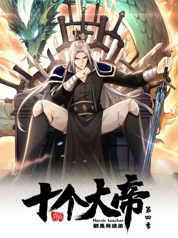 《开局十个大帝都是我徒弟 动态漫画 第四季》免费高清无广告在线播放|玄幻,中国动漫·中国大陆·2024