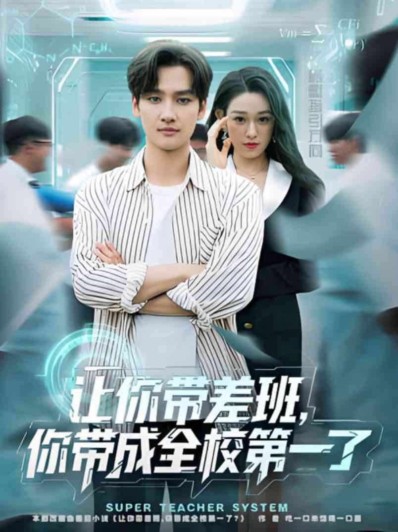 《让你带差班你带成全校第一了》免费高清无广告在线播放|短剧·中国大陆·2025