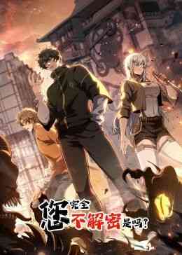 《您完全不解密是吗 动态漫画》免费高清无广告在线播放|中国动漫·中国大陆·2024