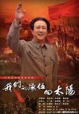 《我们的队伍向太阳 2024》免费高清无广告在线播放|战争·中国大陆·2024