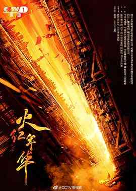 《火红年华》免费高清无广告在线播放|剧情·中国大陆·2021