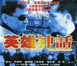 《英雄神话》免费高清无广告在线播放|动作·中国香港·2001