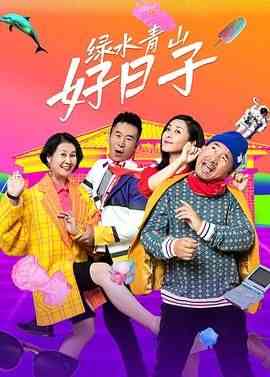 《绿水青山好日子》免费高清无广告在线播放|剧情,喜剧,爱情·中国大陆·2024