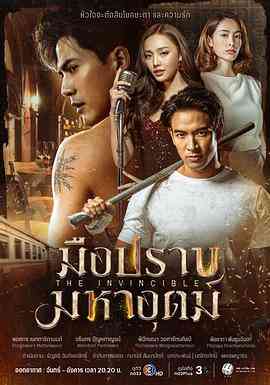 《无敌猎手》免费高清无广告在线播放|马泰剧,泰剧·泰国·2024