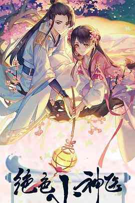 《绝色小神医》免费高清无广告在线播放|喜剧,古装·中国大陆·2022