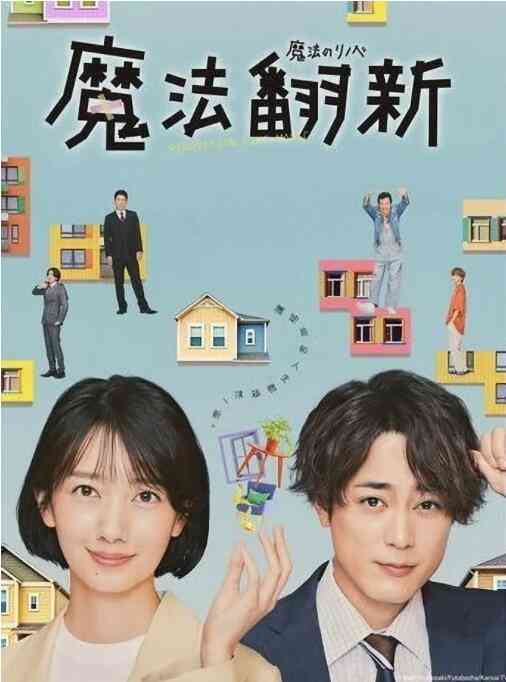 《魔法翻新》免费高清无广告在线播放|剧情,日剧·日本·2022