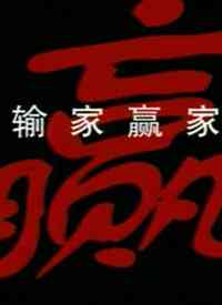 《输家赢家》免费高清无广告在线播放|内地,国产·中国大陆·2000