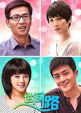 《新世间路》免费高清无广告在线播放|内地,国产·中国大陆·2011