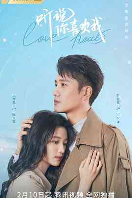 《听说你喜欢我》免费高清无广告在线播放|剧情,爱情·中国大陆·2023