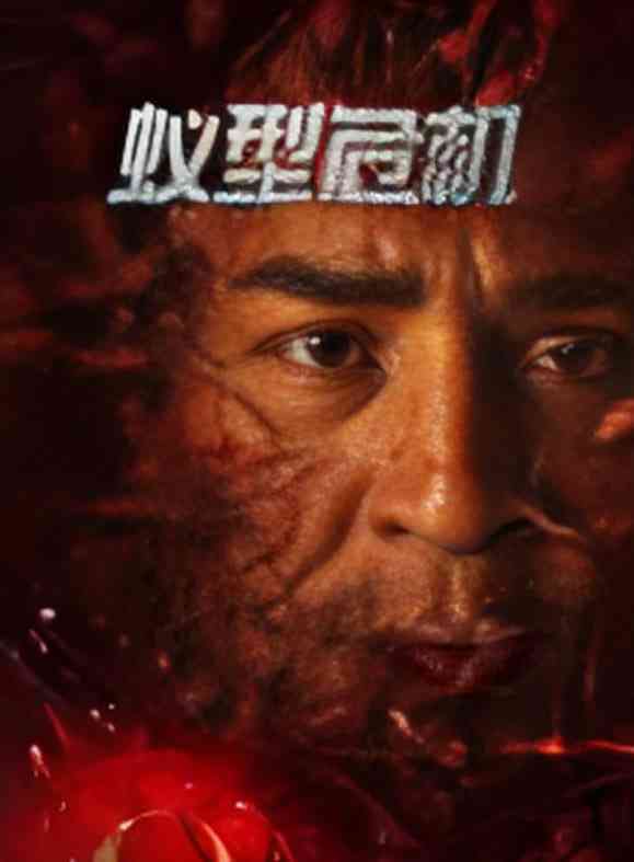 《蚁型危机》免费高清无广告在线播放|动作,惊悚,恐怖,冒险·中国大陆·2025