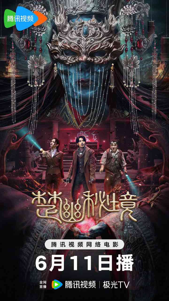 《楚幽秘境》免费高清无广告在线播放|动作,悬疑,奇幻,冒险·中国大陆·2025