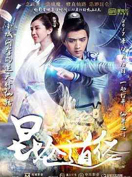 《昆仑道经》免费高清无广告在线播放|动作·中国大陆·2017