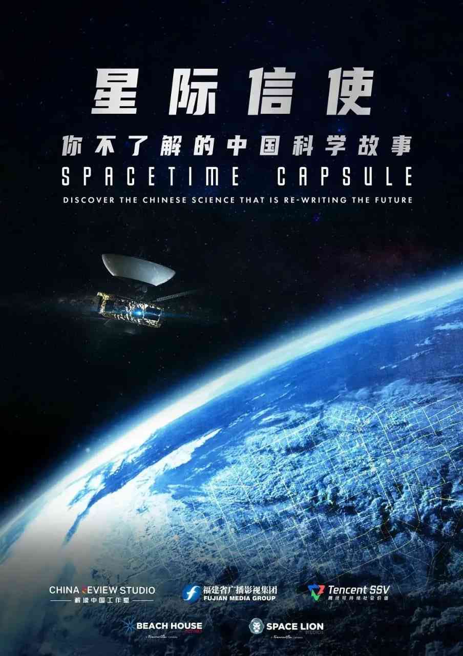《星际信使：你不了解的中国科学故事》免费高清无广告在线播放|纪录片·中国大陆,新加坡·2025