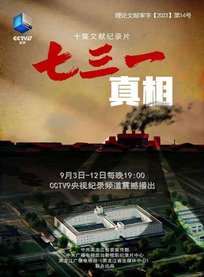 《七三一真相》免费高清无广告在线播放|纪录片·中国大陆·2023