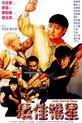 《最佳福星》免费高清无广告在线播放|剧情,喜剧·中国香港·1986