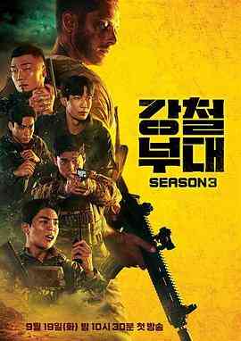 《钢铁部队3》免费高清无广告在线播放|动作,真人秀,日韩综艺,综艺·韩国·2023