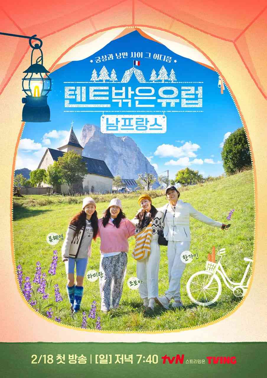 《帐篷外是欧洲4；南法篇》免费高清无广告在线播放|真人秀·韩国·2024