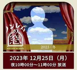 《非快速眼动之窗2023冬》免费高清无广告在线播放|日剧·日本·2023