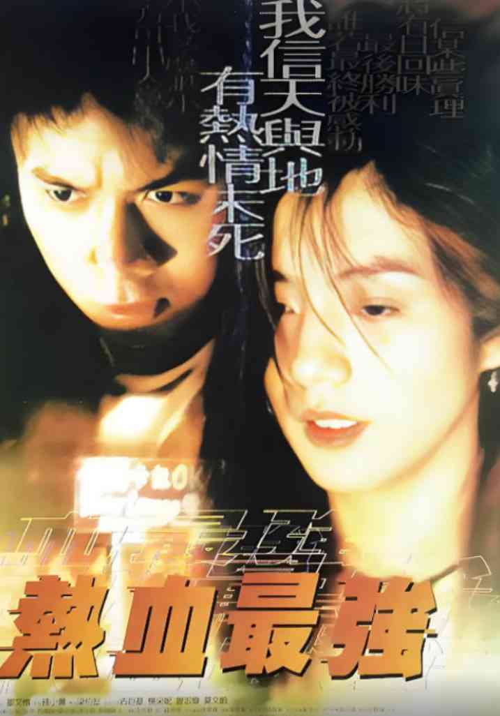 《热血最强》免费高清无广告在线播放|剧情,喜剧,爱情·中国香港·1997