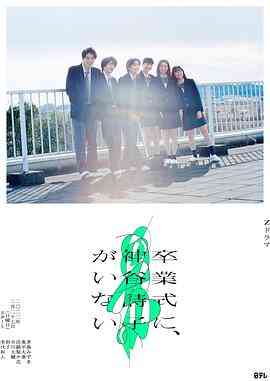 《神谷诗子没有参加毕业典礼》免费高清无广告在线播放|日剧·日本·2022