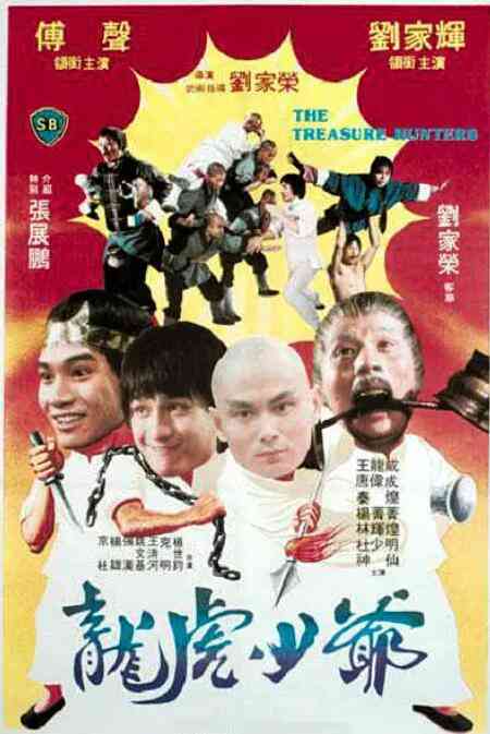 《龙虎少爷》免费高清无广告在线播放|动作·中国香港·1981