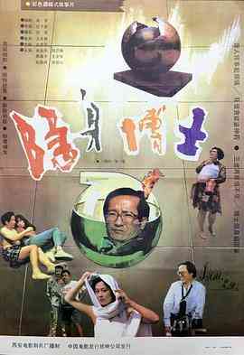 《隐身博士》免费高清无广告在线播放|科幻·中国大陆·1991