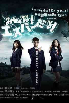 《我们都是超能者》免费高清无广告在线播放|日剧·日本·2013