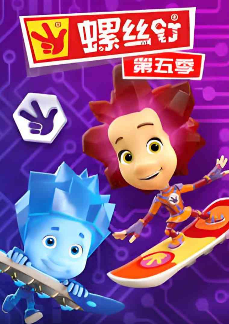 《螺丝钉 第五季》全集免费高清动漫无广告在线播放|喜剧,动画,家庭·俄罗斯·2022